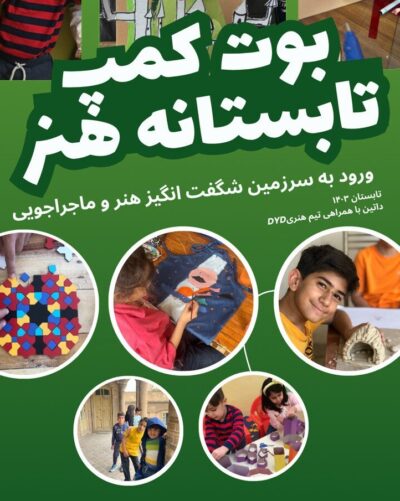 بوت کمپ تابستانه هنر