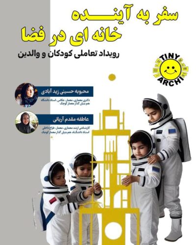 رویداد سفر به آینده خانه ای درفضا