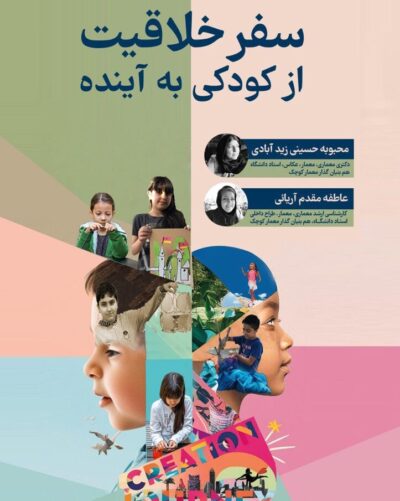 رویداد سفر خلاقیت از کودکی به آینده