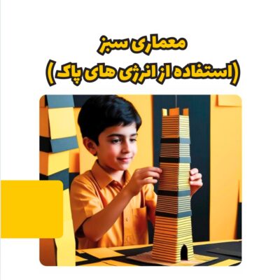 معماری سبز (استفاده از انرژی های یاک)